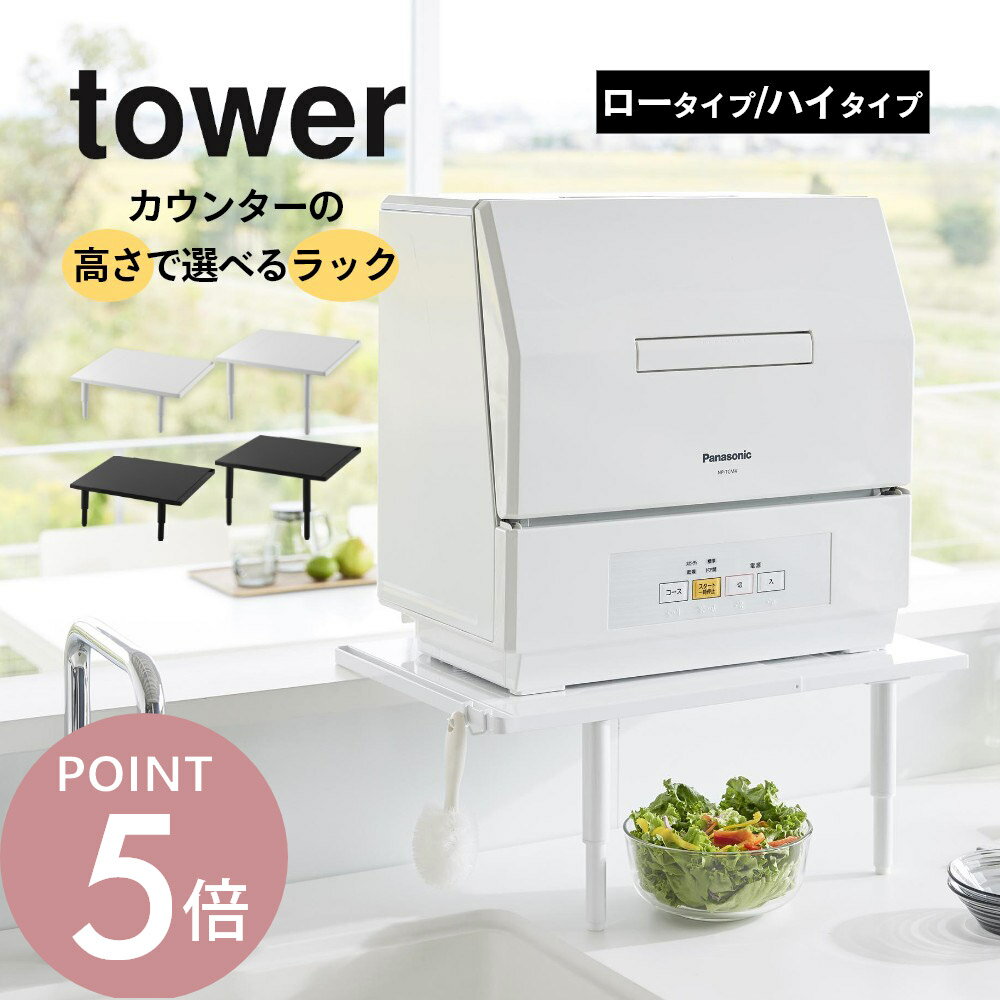 Rakuten - 山崎実業 【 カウンターに載せられる伸縮食洗機ラック タワー ロー ・ ハイ タイプ 】 tower 5303 5304 5305 5306キッチン 台所 ワークトップ 天板 高さを上げる 据え置き シンプル スタイリッシュ 黒 白