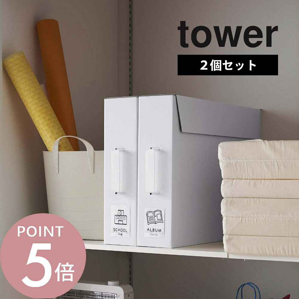 Other - 山崎実業 【 作品収納ボックス タワー 2個組 】 tower 5310 5311A2サイズ 作品収納 収納ケース ラベル付き 紙 押し入れ クローゼット ファイル 入れ物 シンプル おしゃれ 白 黒