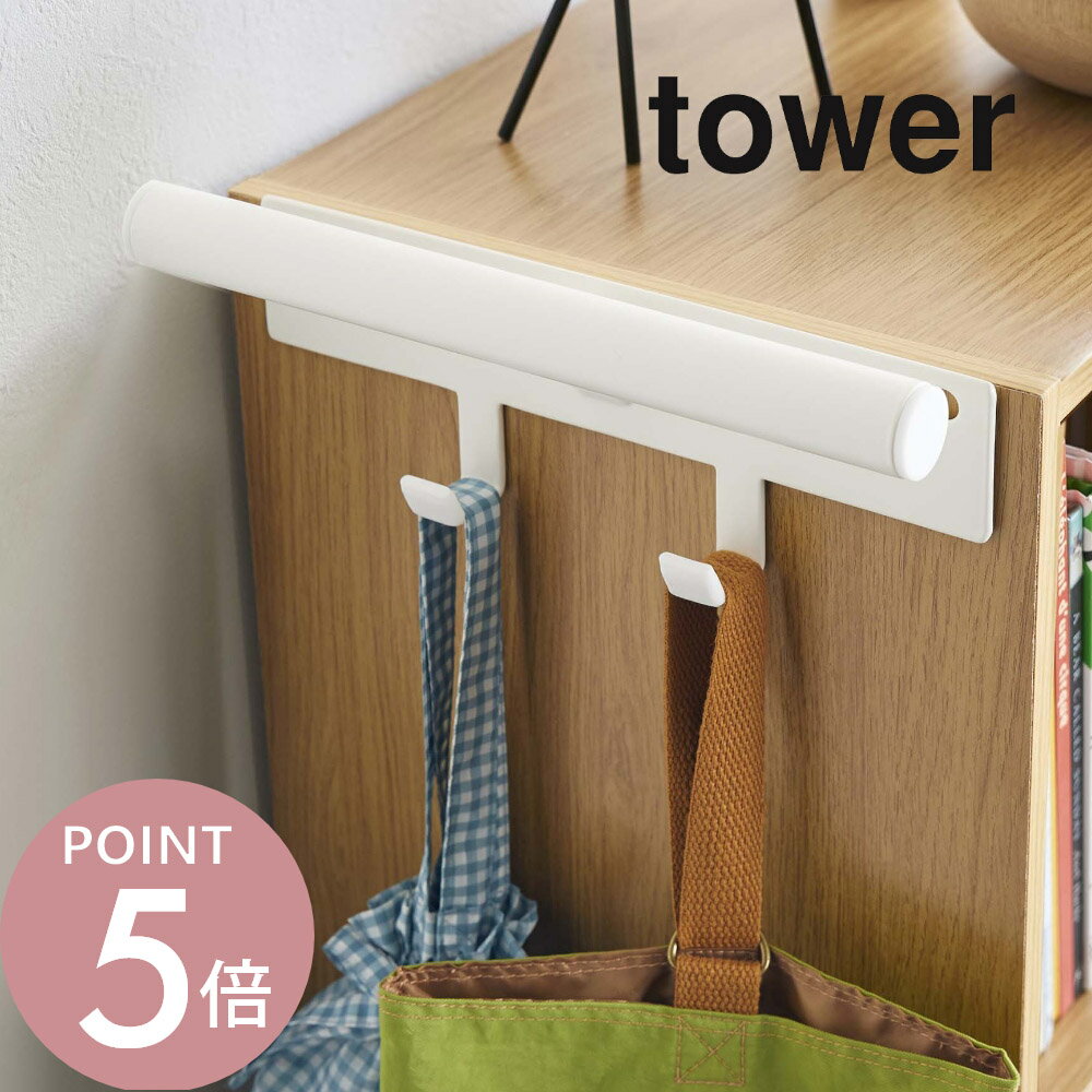 山崎実業 【 カラーボックス横 ランドセル＆リュックハンガー タワー 】 tower 5316 5317ランドセル ハンガー 掛ける リュック 収納 バッグ かばん 小学生 子供 キッズ シンプル おしゃれ 白 黒