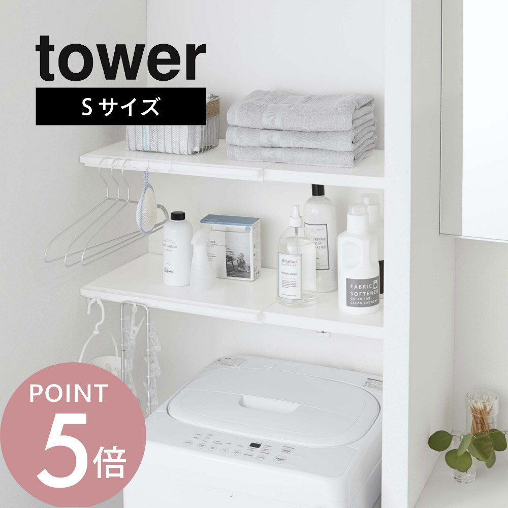 山崎実業 【 伸縮 つっぱり棒用棚板 タワー S 】 tower 5320 5321突っ張り棚 46.5cm〜90cm 洗濯機上 クローゼット 収納 つっぱり棒 ポール トイレ シンプル おしゃれ 白 黒