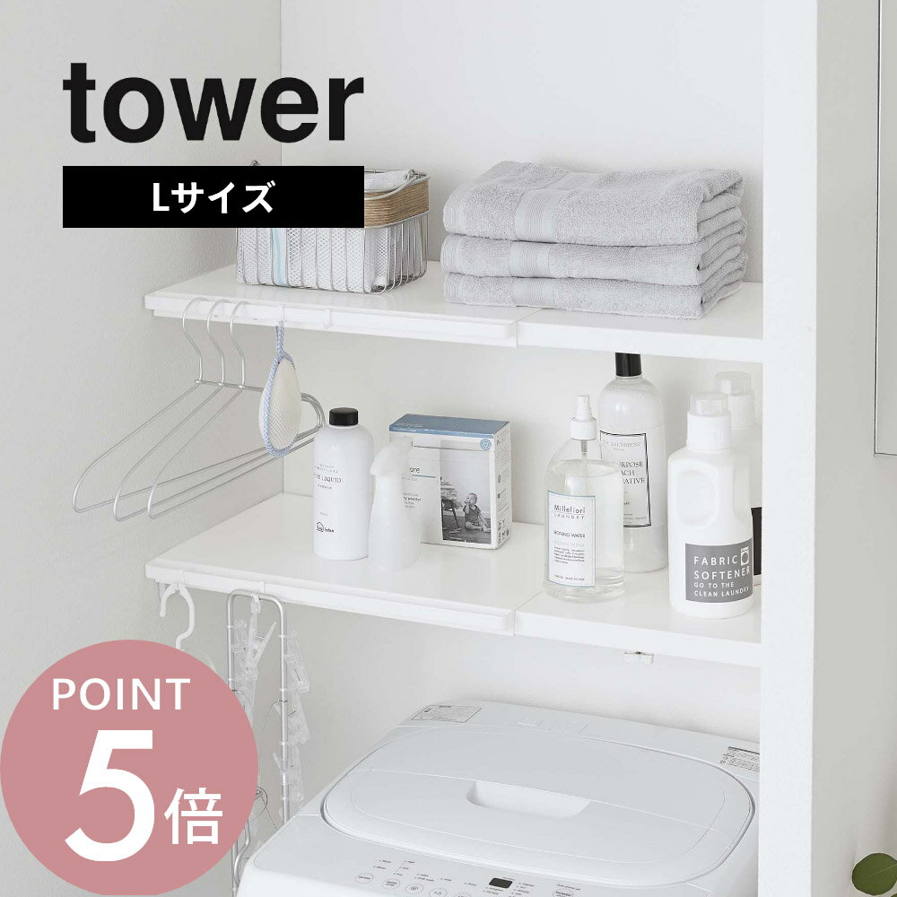 山崎実業 【 伸縮 つっぱり棒用棚板 タワー L 】 tower 5322 5323突っ張り棚 46.5cm~90cm 洗濯機上 クローゼット 収納 つっぱり棒 ポール トイレ シンプル おしゃれ 白 黒