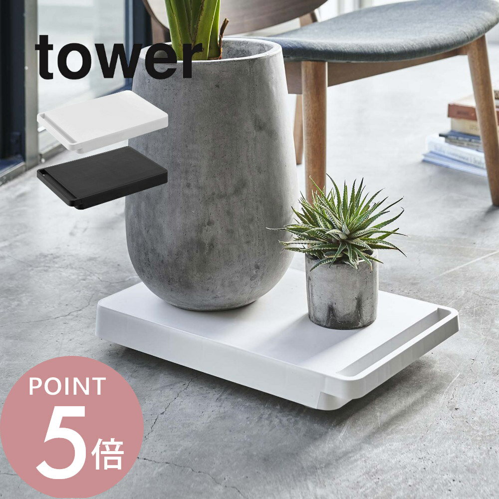 山崎実業 【 台車 タワー 】 tower 5328 5329 荷台 キャスター付き コロ付き 取っ手付き 移動 コンパクト 車輪 軽い 軽量 スイスイ 滑らか おしゃれ スマート シンプル 黒 白 シンプル おしゃれ