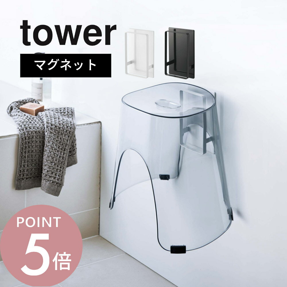 樂天商城 - 山崎実業 【 マグネットツーウェイバスルーム風呂椅子ホルダー タワー 】 tower 5395 5396お風呂収納グッズ イスホルダー 磁石 壁面 浮かせて清潔 引っ掛け シンプル おしゃれ