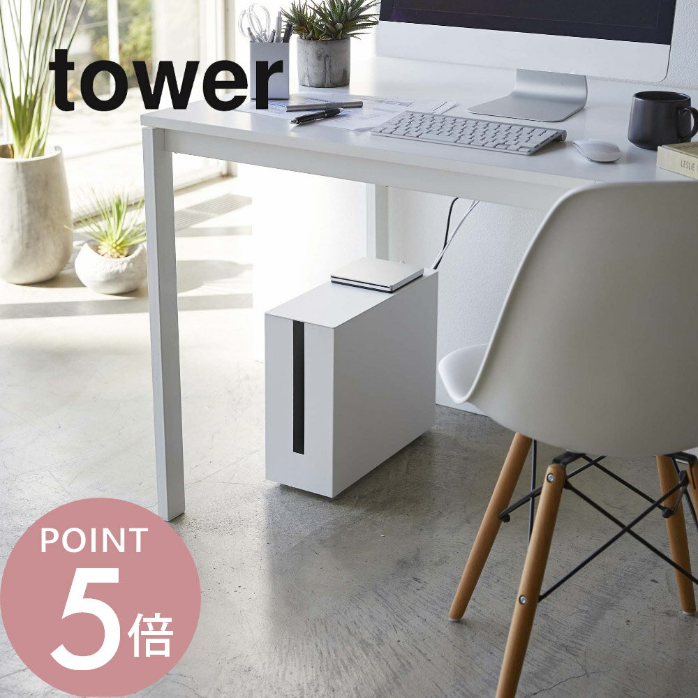 樂天商城 - 山崎実業 【 キャスター付きケーブル収納ラック タワー 】 tower 5403 5404ケーブルボックス ケーブル収納 収納ボックス 電源タップ モデム シンプル おしゃれ スマート おしゃれ