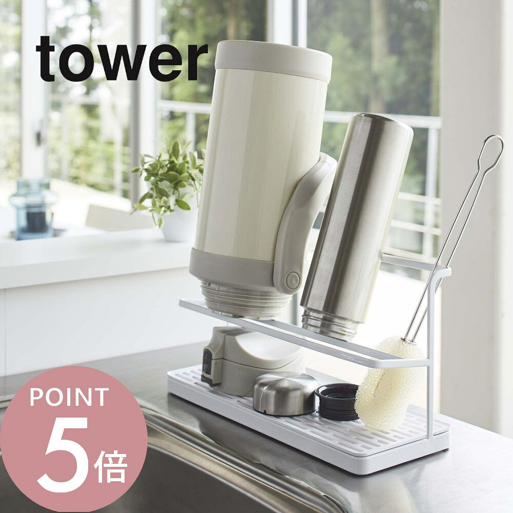 乐天商城 - 山崎実業 【 ワイドジャグボトルスタンド タワー 】 tower 5409 5410キッチン 水切り 水切りトレー 水筒 マグボトル シンプル おしゃれ 白 黒