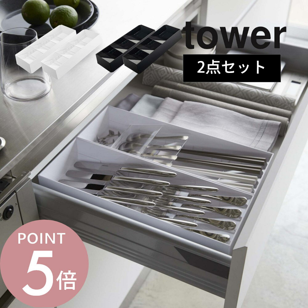 山崎実業 【 立体斜めカトラリーケース タワー 2点セット 】 tower 5413 5414食器入れ 食器ケース お箸 スプーン フォーク 入れ物 収まる 透明 透ける 白 黒 おしゃれ