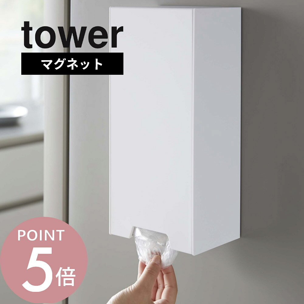 山崎実業 【 ツーウェイレジ袋ストッカー タワー 】 tower 5437 5438キッチン レジ袋 ストッカー スーパーの袋 ビニール袋 磁石 収納 まとめる すっきり収納 シンプル おしゃれ 白 黒