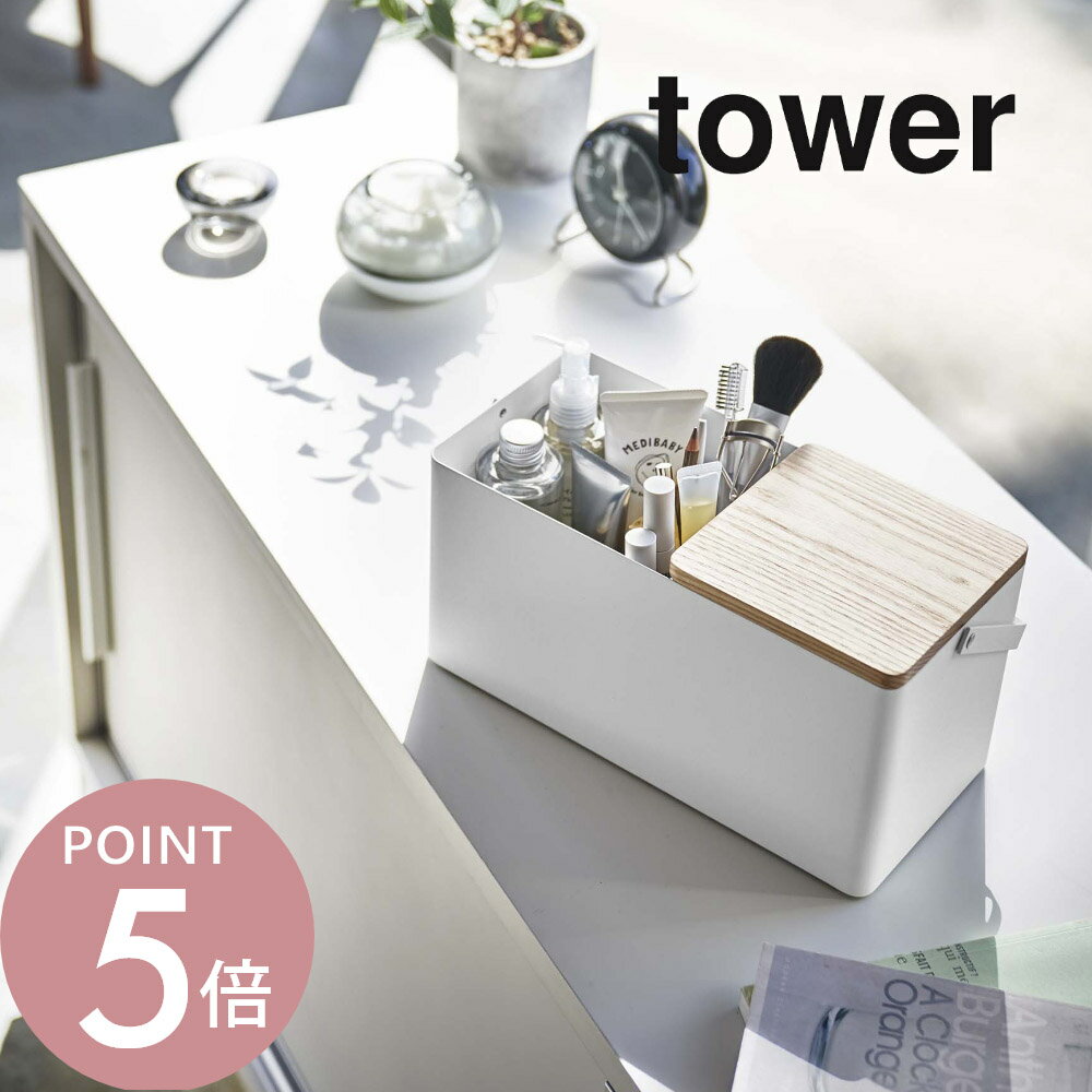 山崎実業 【 メイクボックス タワー 】 tower 5453 5454 シンプル おしゃれ 白 黒 化粧箱 化粧 メイク ..