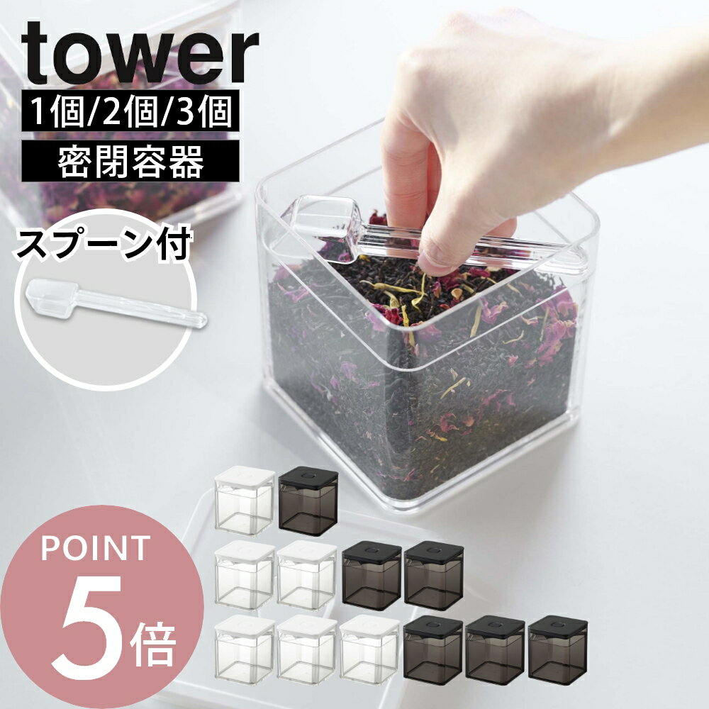 乐天商城 - 山崎実業 【 スプーン付き バルブ付き密閉保存容器 タワー 】 tower 5465 5466 密閉容器 密封容器 保存容器 キャニスター 保管容器 保存ケース 密閉ケース スクエア型 透明容器 入れ物 保管 お茶 茶葉 乾物 劣化・湿気防止 中が見える 白 黒 おしゃれ スタイリッシュ
