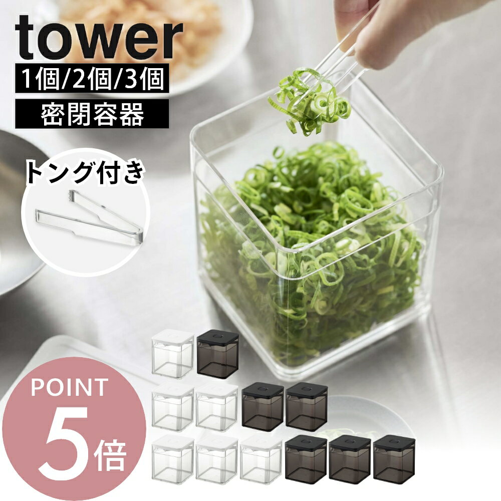 樂天商城 - 山崎実業 【 トング付き バルブ付き密閉保存容器 タワー 】 tower 5467 5468薬味入れ 薬味ケース 薬味容器 密閉容器 密封容器 保存容器 キャニスター 保存ケース 密閉ケース スクエア型 透明容器 入れ物 保管 ネギ 薬味 劣化・湿気防止 中が見える 白 黒 おしゃれ
