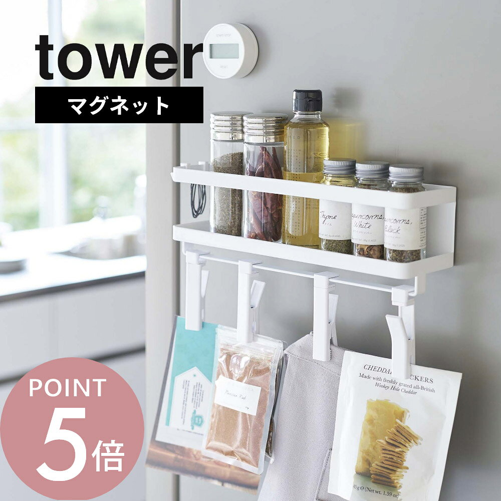 山崎実業 【 マグネットスパイスラック＆回転式クリップ タワー 4連 】 tower 5493 5494 シンプル おしゃれ 白 黒 調味料ラック 調味料 キャニスター 収納ラック フック クリップ 洗面所 洗濯機 収納 磁石