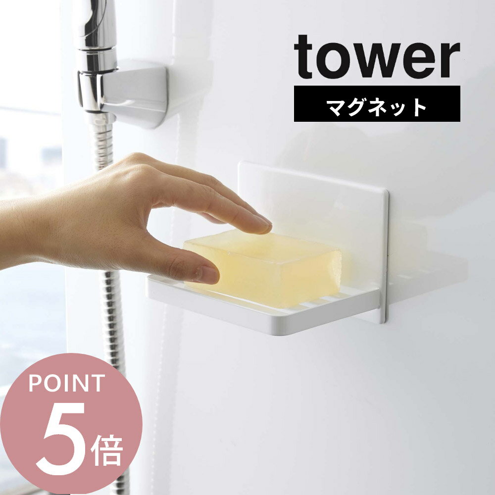 山崎実業 【 マグネットバスルーム ソープトレー タワー 】 tower 5556 5557バスルーム 洗面 磁石 石鹸 石けん置き 石けんトレー ソープディッシュ 水切り 浮かせる 収納 浴室 収納雑貨 シンプル おしゃれ 白 黒 スタイリッシュ