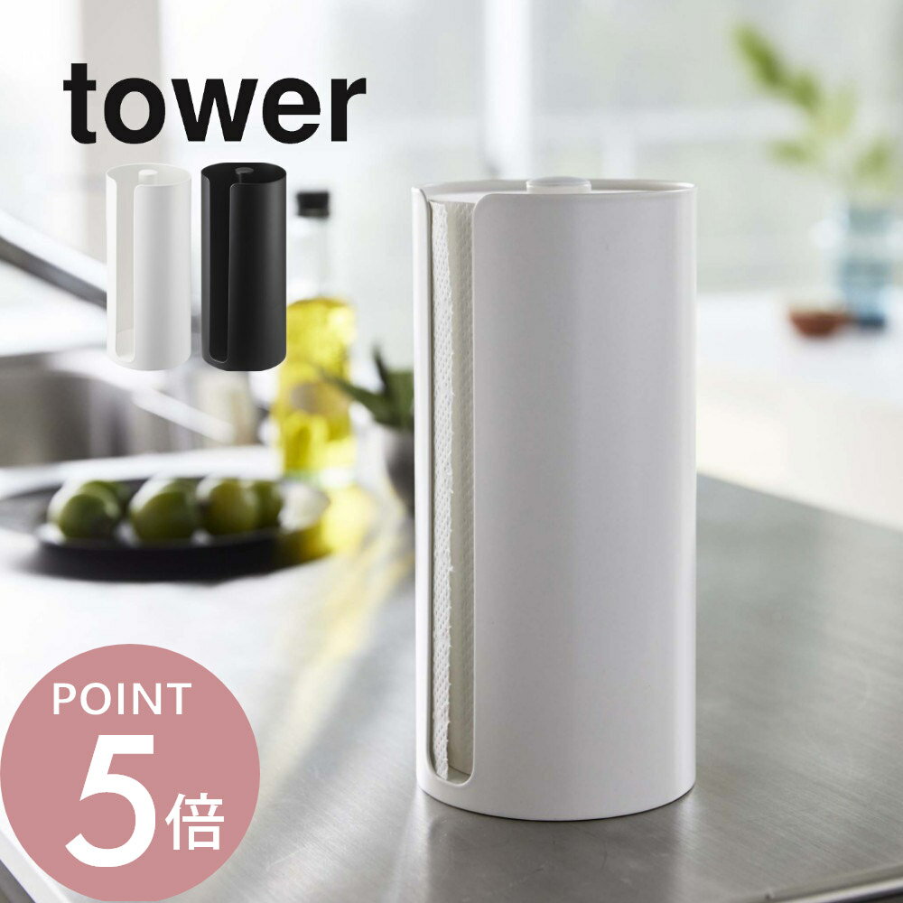 Kitchen Fancy Goods - 山崎実業 【 隠せるキッチンペーパーホルダー タワー 】 tower 5571 5572丸ごと包んで 見せない 油ハネ 油汚れ 防止 衛生的 磁石 スリム 白 黒 おしゃれ