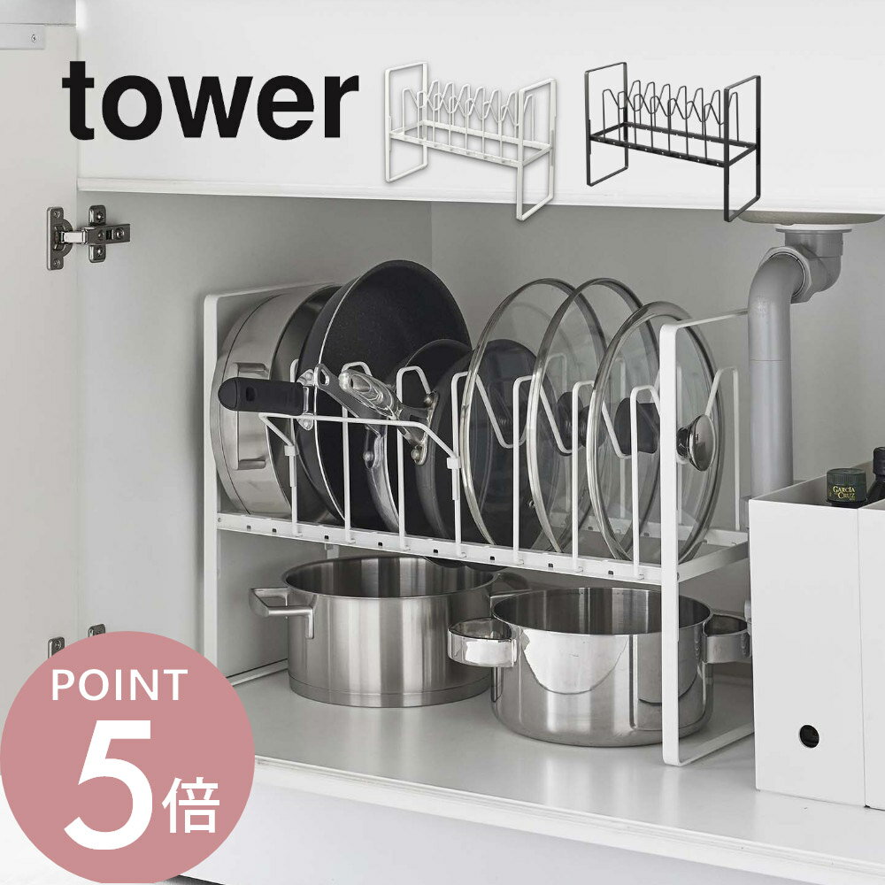 山崎実業 【 シンク下高さ調整鍋蓋＆フライパン収納ラック 2段 タワー 】 tower 5593 5594なべ ナベ置き 台所 キッチン スタンド コンロ下 棚 有効活用 シンプル おしゃれ 白 黒
