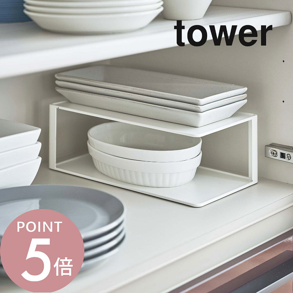 Rakuten - 山崎実業 【 長皿収納ラック2段 タワー 】 tower 5641 5642食器ラック 食器棚 スリム お皿 長い 台所 縦長 横長 シンク下 収納 シンプル おしゃれ 白 黒