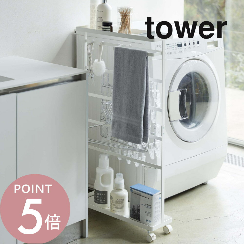山崎実業 【 洗濯用品収納ワゴン タワー 】 tower 5655 5656洗濯機 周り収納 洗面所 ランドリー ラック..