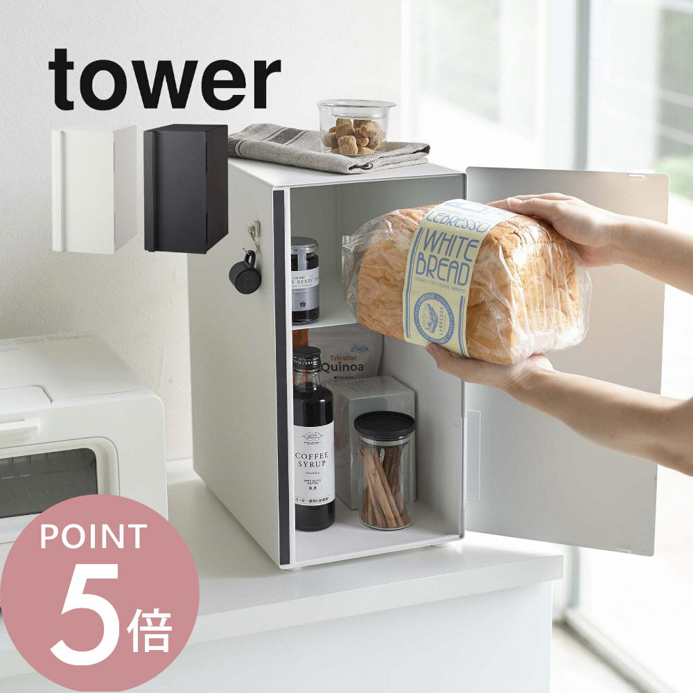 Rakuten - 山崎実業 【 ブレッドケース タワー スリム 】 tower 5680 5681パンケース 食パン入れ パン保存 大容量 2段式 ストッカー 磁石 マグネット シンプル