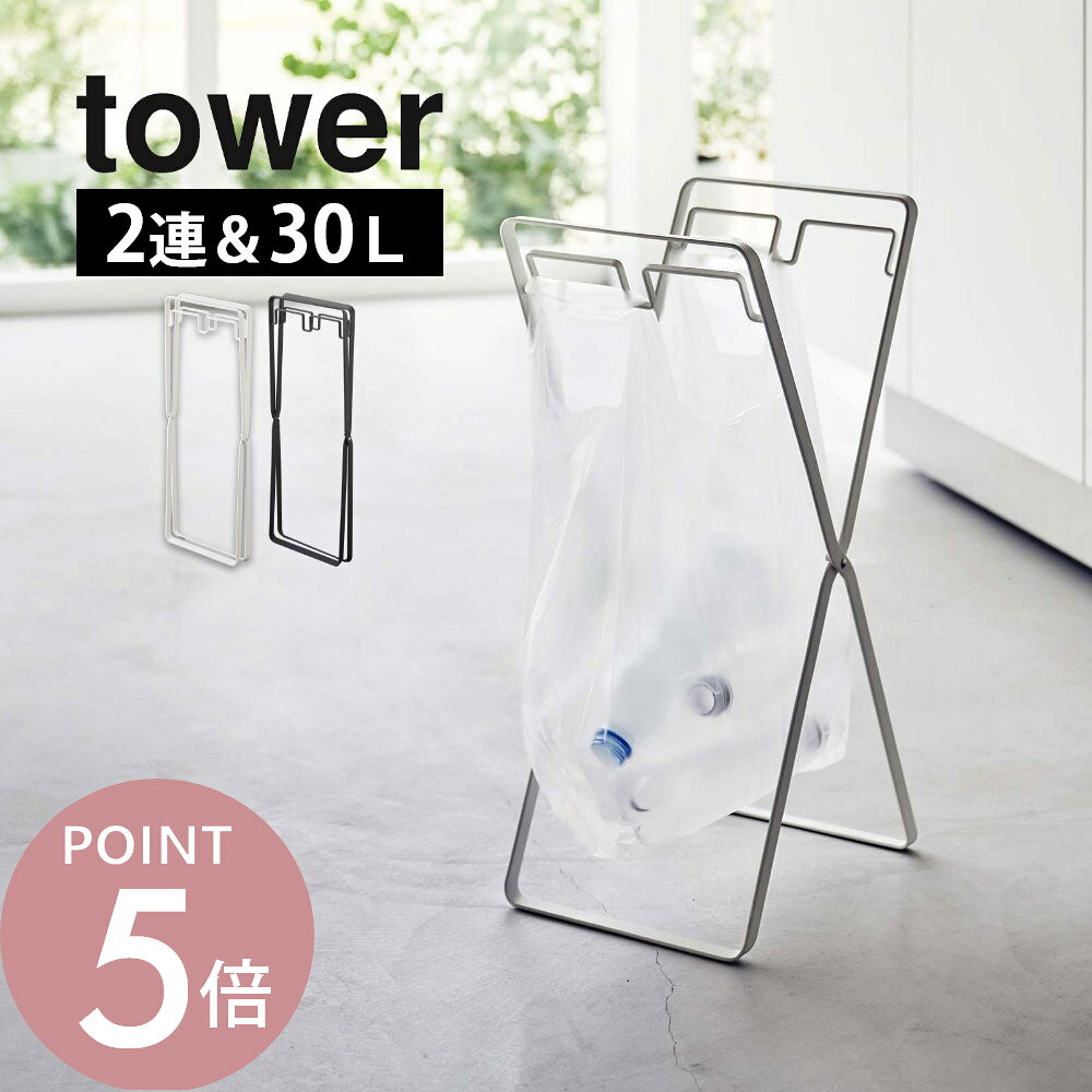 山崎実業 【 レジ袋2連＆30Lゴミ袋スタンド タワー 】 tower 5712 5713 白 黒 シンプル おしゃれ ダストボックス ナイロン袋 ホルダー 折り畳み キッチン キャンプ BBQ アウトドア