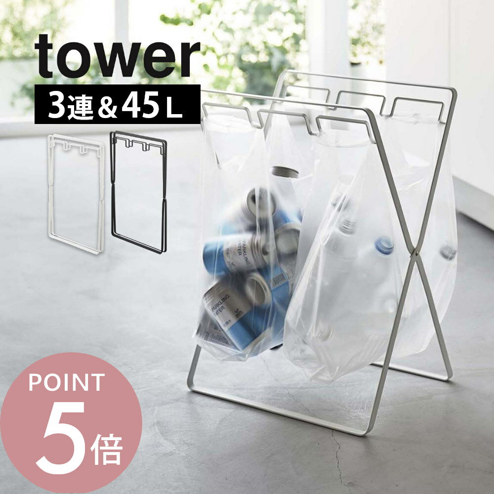 山崎実業 【 レジ袋3連＆45Lゴミ袋スタンド タワー 】 tower 5714 5715 白 黒 シンプル おしゃれ ダストボックス ナイロン袋 ホルダー 折り畳み キッチン キャンプ BBQ アウトドア