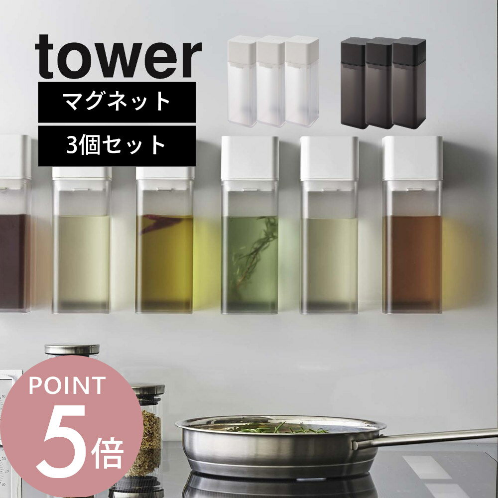 山崎実業 【 マグネット調味料ボトル タワー 】 tower 5718 5719 【 3点セット 】 液体調味料 醤油 オ..