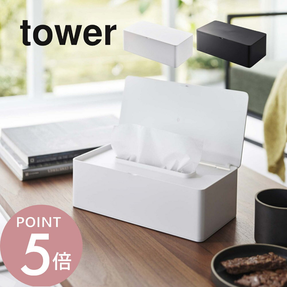山崎実業 【 蓋付きティッシュケース タワー 】 tower 5720 5721フタつき 蓋つき 入れ物 赤ちゃん 猫 犬 子供 ベビー ペット いたずら防止 ...