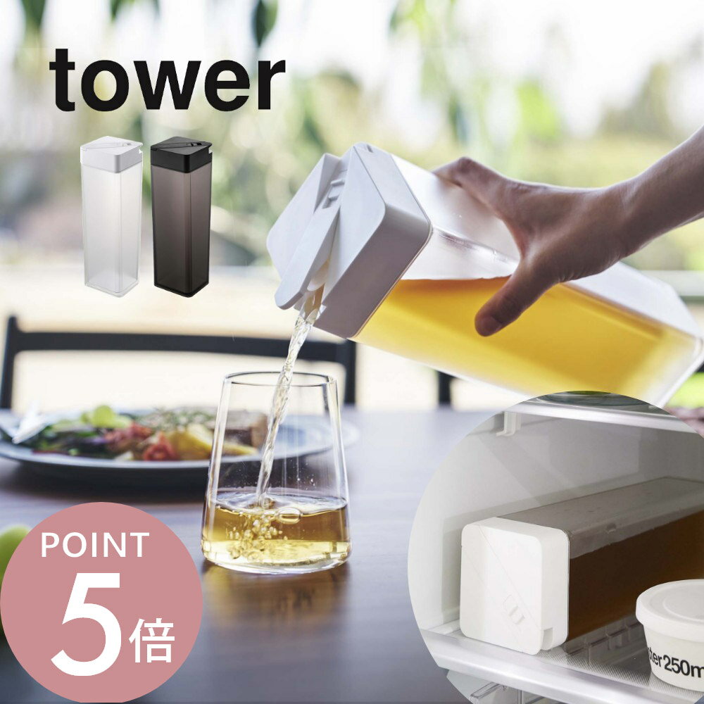 山崎実業 【 倒して置ける冷水筒 タワー 】 tower 5724 5725お茶 入れ物 容器 ボトル ポット 横置き 寝かせて置ける 洗いやすい プッシュ 回さない 洗いやすい シンプル おしゃれ 白 黒