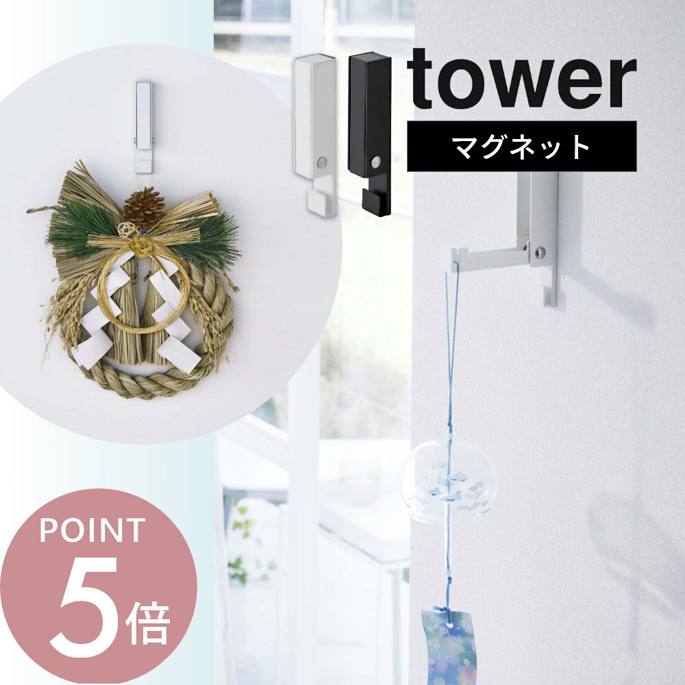 山崎実業 【 風鈴＆しめ縄ホルダータワー 】 tower 5742 5743壁掛け 壁面 ふうりん 注連縄飾り ドライ..
