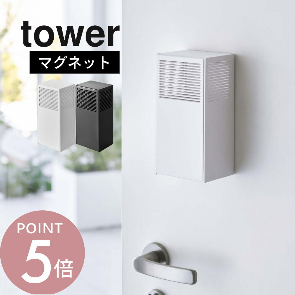 山崎実業 【 ツーウェイ消臭ビーズケース タワー 】 tower 5746 5747入れ物 浮かせる 玄関ドア 磁石 ズレない エントランス 臭い消し 下駄箱 衛生的 衛生的 2way ストッカー シンプル 白黒 オシャレ