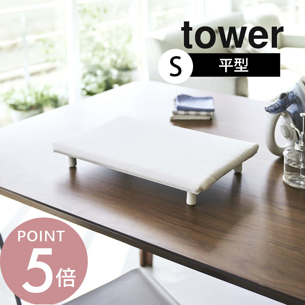 山崎実業 【 卓上脚付き 平型アイロン台 タワー S 】 tower 5777 5778小さいサイズ あし付 四角 掛けやすい 出しっぱなし 裾上げ タオル 動かない シンプル おしゃれ 白 黒
