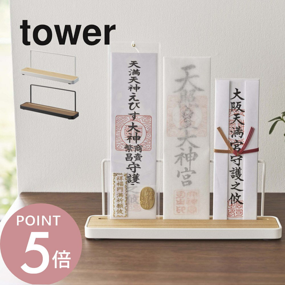 山崎実業 【 神札スタンド タワー 】 tower 5834 5835リビング 御札立て おふだ お...