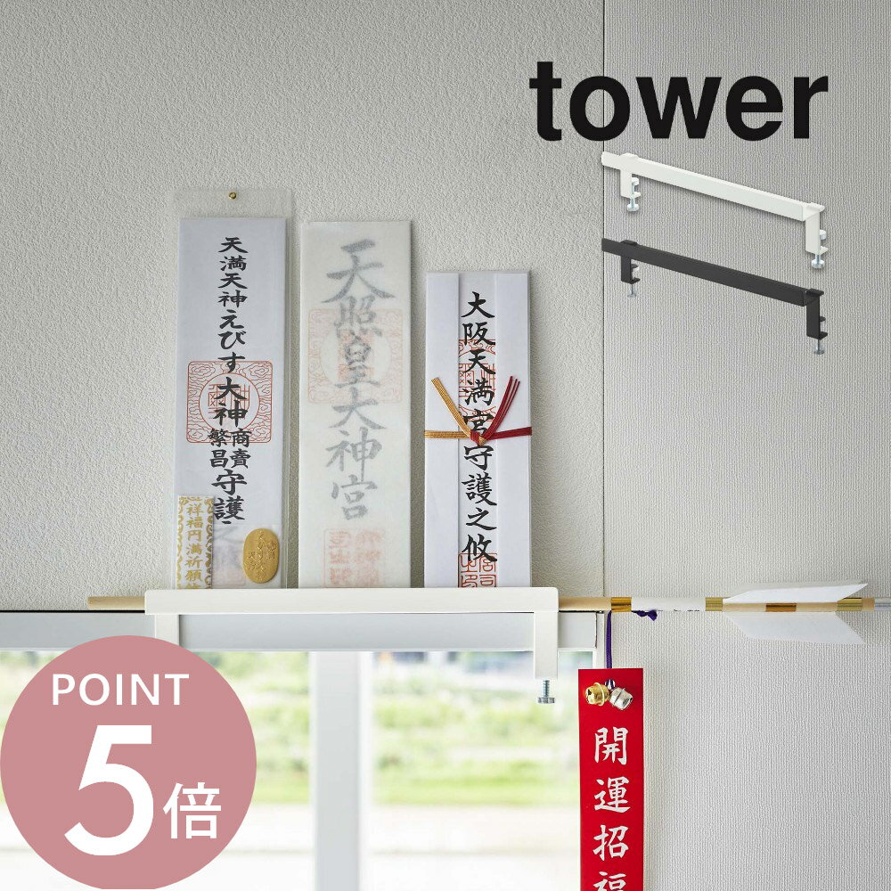 山崎実業 【 鴨居上 神札スタンド タワー 】 tower5840 5841リビング 御札立て おふだ お守り 御守り 飾る 神棚 収納 窓枠 立てる お札 破魔矢 浮かせる シンプル おしゃれ