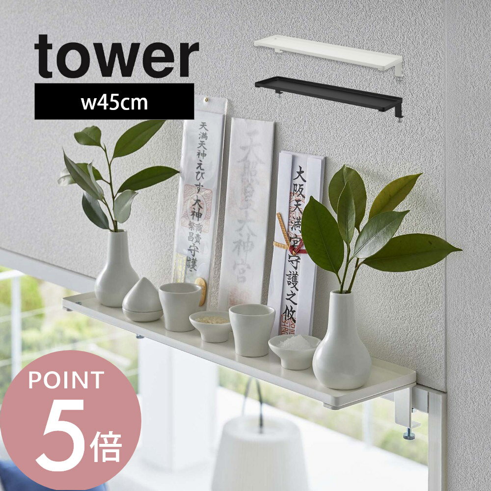 山崎実業 【 鴨居上 神棚 W45 タワー 】 tower 5842 5843リビング 御札立て おふだ 御守り 飾る 飾り棚..