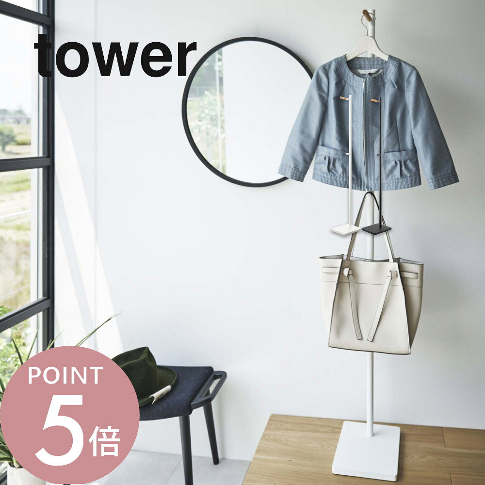 Rakuten - 山崎実業 【 エントランスコートハンガー タワー 】 tower 5912 5913玄関 掛けるところ場所 上着 ジャケット 幼稚園グッズ 持ち物 支度 仕事鞄 かばん ラック スタイリッシュ シンプル おしゃれ 白 黒