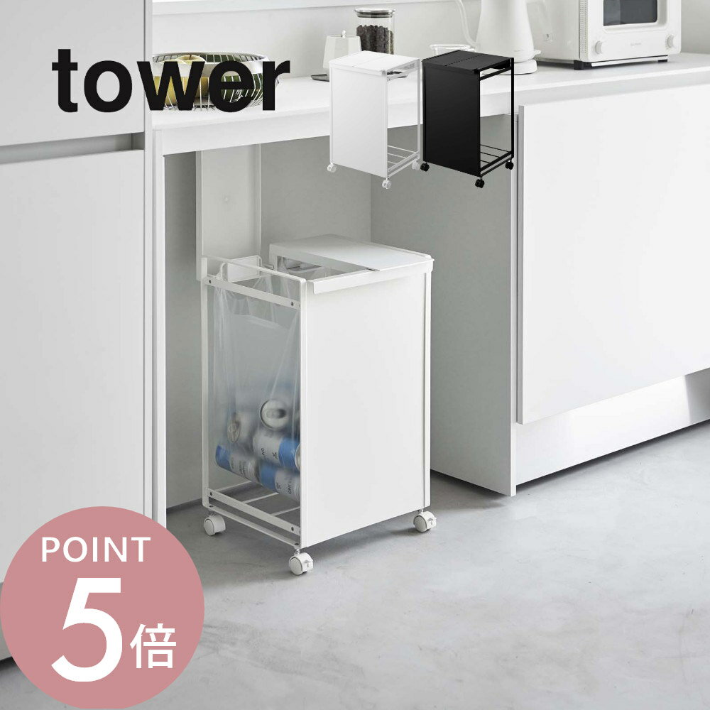 山崎実業 【 蓋付き目隠し分別ダストワゴン タワー 2分別 】 tower 5975 5976隠す 隠れる ごみ箱 フタ付 分ける ダストボックス コロ付き キッチン 白 黒 シンプル おしゃれ