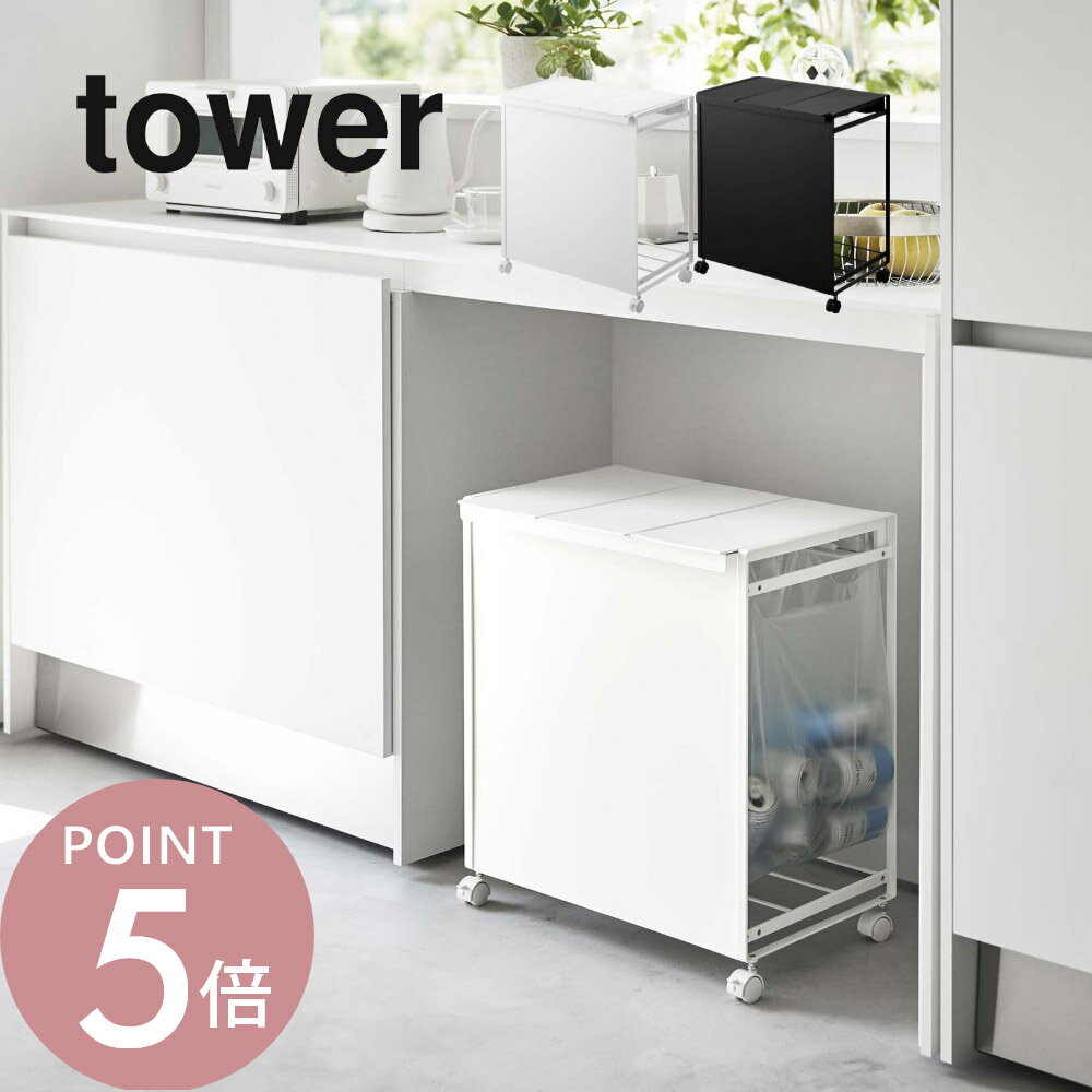 山崎実業 【 蓋付き目隠し分別ダストワゴン タワー 3分別 】 tower 5977 5978ゴミ箱 蓋付き ふた 分別 キッチン 隠す 隠れる フタ付き 分ける 臭わない キッチンカウンター ダストボックス コロ付き キッチン 白 黒 シンプル おしゃれ