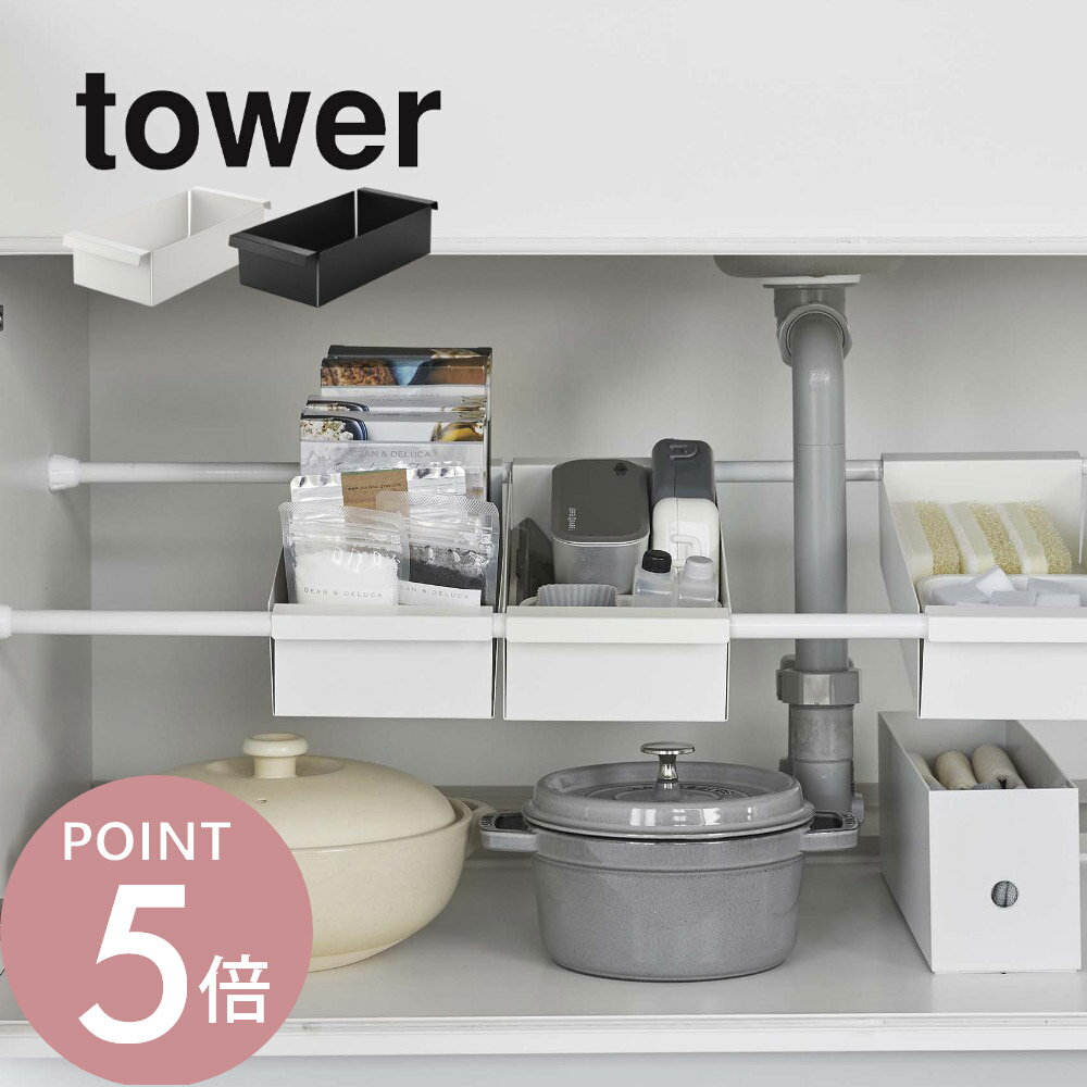 Rakuten - 山崎実業 【 つっぱり棒用バスケット タワー 】 tower 6023 6024突っ張り棒 隙間収納 洗面 キッチン シンク下 収納 入れるところ所 工具不要 シンプル おしゃれ 白 黒