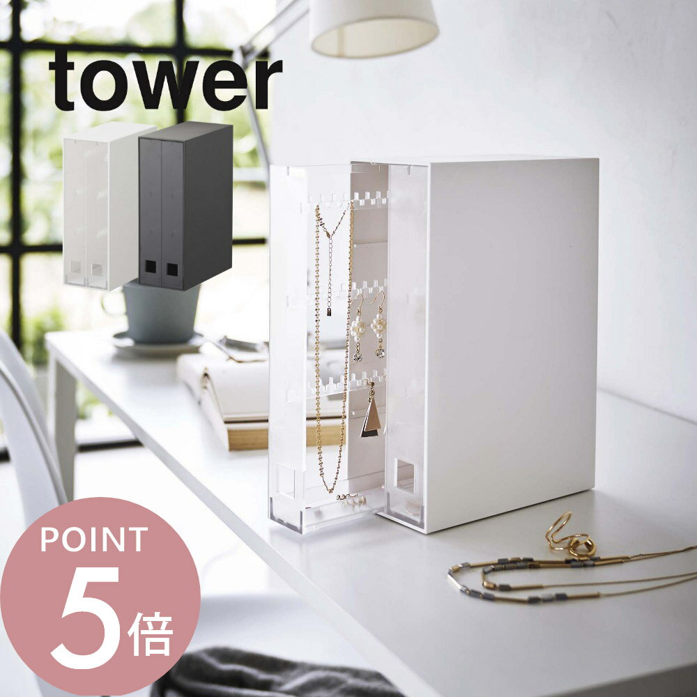 山崎実業 【 ネックレス＆ピアス収納ケース タワー 】 tower 6131 6132アクセサリー 絡まない 引っ掛け フック 凹凸 引き出し 小物 保護マット シンプル スタイリッシュ おしゃれ
