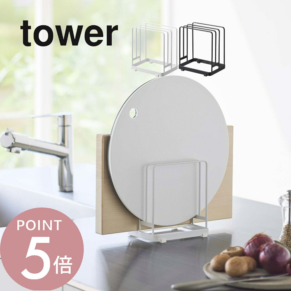 山崎実業 【 丸いまな板が置ける まな板スタンド タワー 】 tower 6178 6179 丸いカタチ まないた カッ..