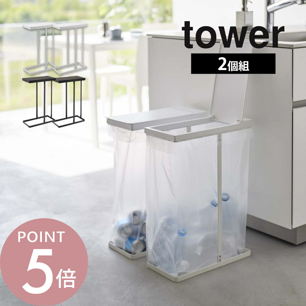 山崎実業 【 スリム蓋つき分別ごみ袋ホルダー タワー 45L 2個組 】 tower 6184 6185枠だけ ごみ箱 フレームのみ ダストボックス スタンド キッチン 白 黒 シンプル おしゃれ