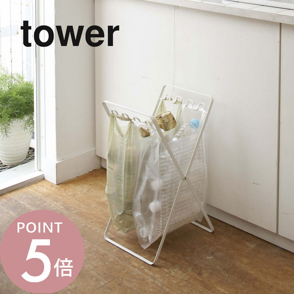山崎実業 【 レジ袋スタンド タワー 】 tower 6340 6341 白 黒 シンプル おしゃれ ごみ箱 ゴミ箱 ダス..