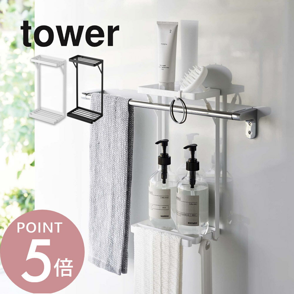 山崎実業 【 タオル掛け上ラック タワー 2段 】 tower 6625 6626バスルーム アイデ ...