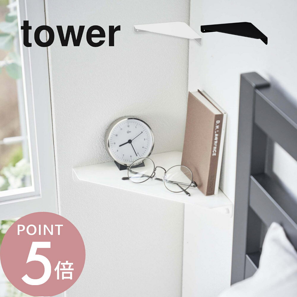 Rakuten - 山崎実業 【 石こうボード壁対応 コーナーシェルフ レギュラーサイズ Lサイズ タワー 】 tower 6911 6912 1401 1402エントランス トイレ 寝室 収納 飾り棚 角 石膏 浮かせる 空中 シンプル おしゃれ スタイリッシュ 白 黒