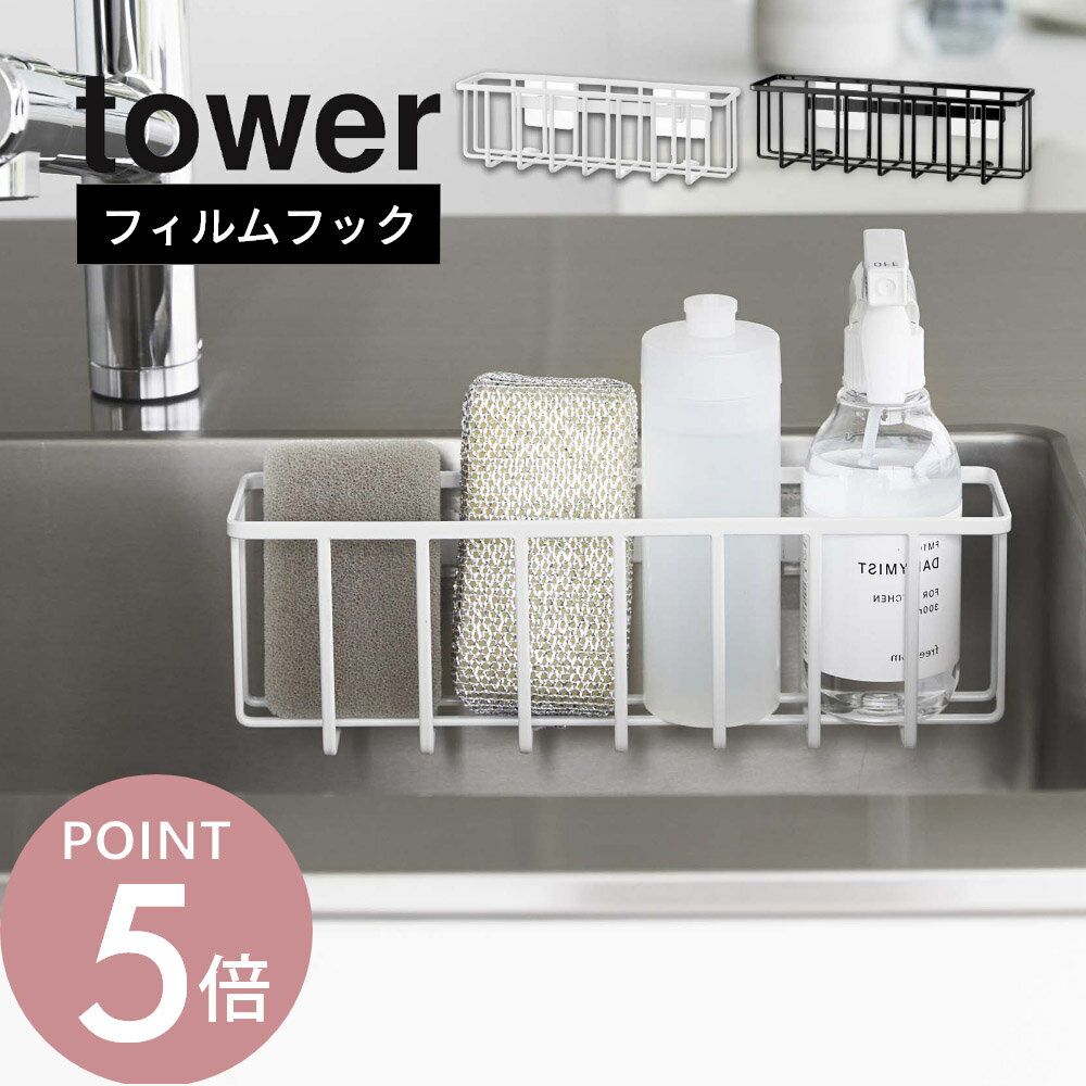 山崎実業 【 フィルムフック収納ラック タワーL 】 tower 6913 6914キッチン 台所 シンク 水回り 洗剤 ..