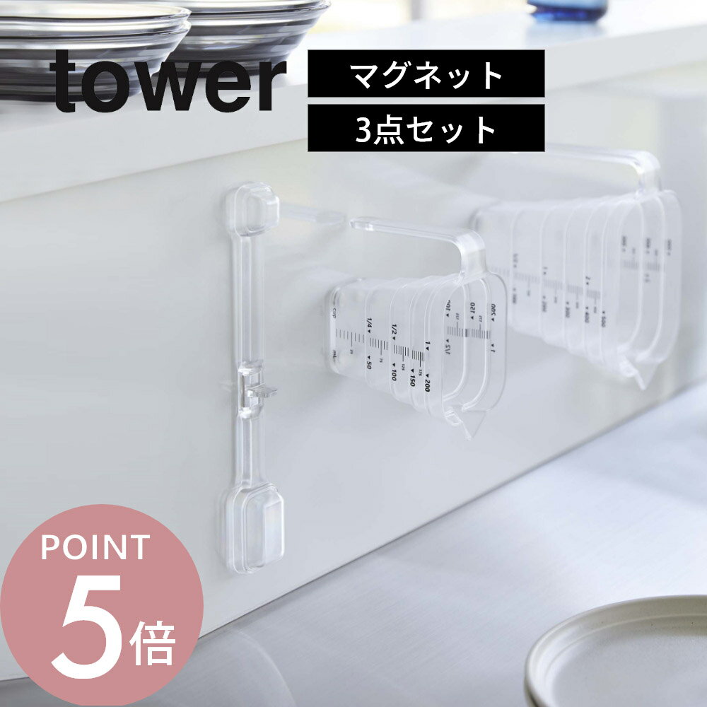 山崎実業 tower タワー 【 3点セット】 マグネット段々計量 tower 6919 6920 6921 6922 6923 6924キッ..