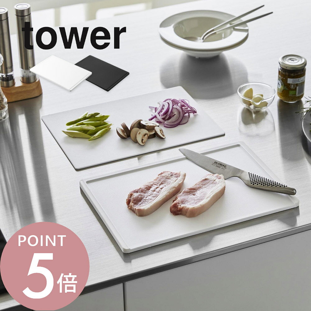 山崎実業 【 抗菌 まな板 & シートまな板 セット タワー 】 tower 7020 7021キッチン カッティングボード コンパクト 調理器具 薄い 軽い ...
