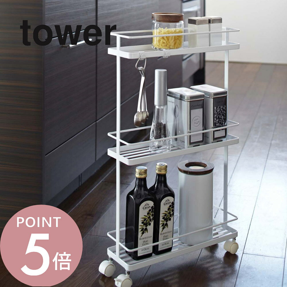 Rakuten - 山崎実業 【 スリムキッチンワゴン タワー 】 tower 7151 7152 シンプル おしゃれ 細い 狭い コンパクト キャスター付き 3段 幅12cm 隙間ラック 隙間収納 キッチンラック キッチンワゴン ストッカー ストック
