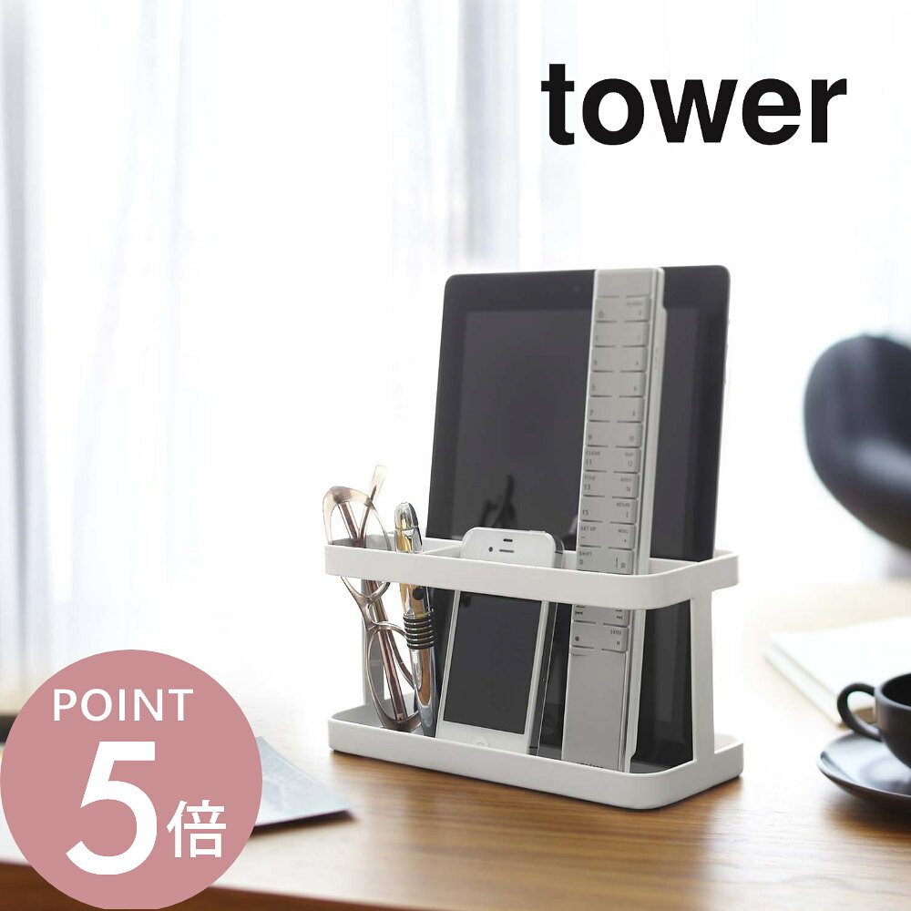 山崎実業 【 タブレット＆リモコンラック タワー 】 tower 7303 7304リモコンスタンド リビング 寝室 スマホスタンド タブレット 収納 ペン立て シンプル おしゃれ