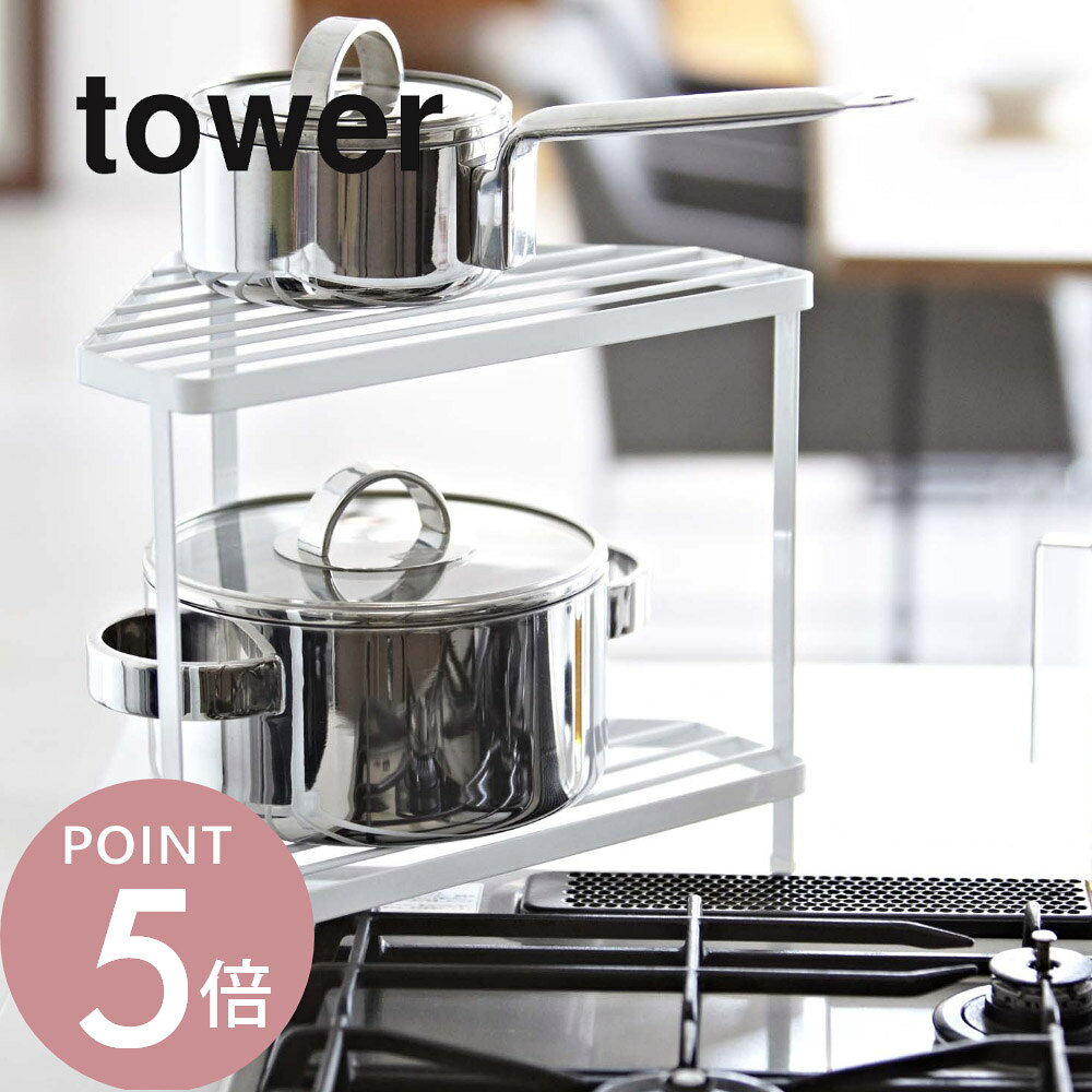 Rakuten - 山崎実業 【 キッチンコーナーラック タワー 】 tower 7453 7454 シンプル おしゃれ ヤマジツ デッドスペース 収納棚 整理棚 ラック 調味料 鍋 フライパン 一時置き ちょい置き コンロ奥 角 キッチン