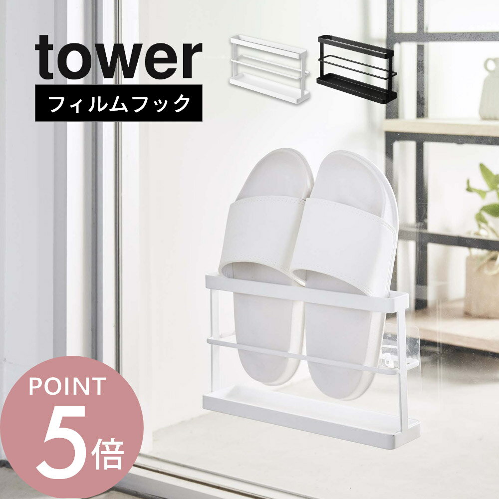 山崎実業 【 ツーウェイベランダスリッパラック タワー トレー付き 】 tower 7628 7629 エントランス ..