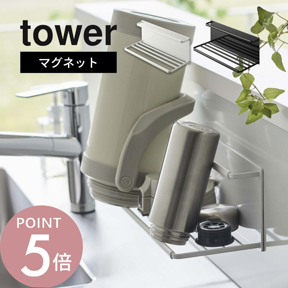 山崎実業 【 マグネットワイドジャグボトルホルダー タワー L 】 tower 8060 8061キッチン ラック 干し場所 水筒 ジャグボトル 哺乳瓶 マグ グラス ペットボトル 乾燥 シンプル おしゃれ 白 黒